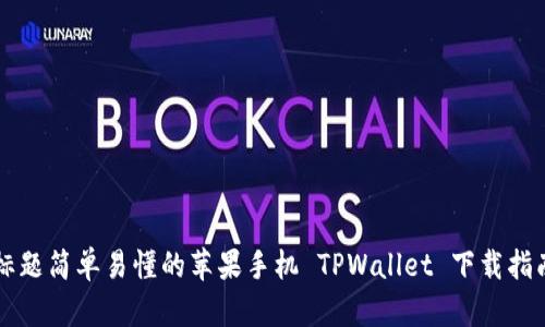 标题简单易懂的苹果手机 TPWallet 下载指南