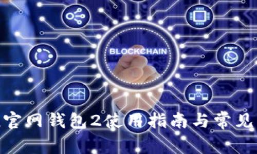 imToken官网钱包2使用指南与常见问题解答