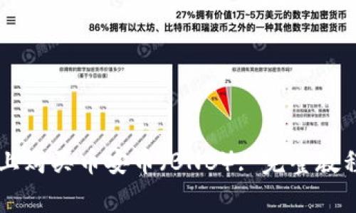 如何在TPWallet上购买币安币（BNB）: 完整教程与常见问题解答