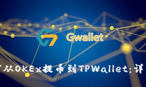 标题: 如何从OKEx提币到TPWallet：详细步骤指南