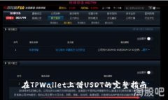 在TPWallet上借USDT的完整指南