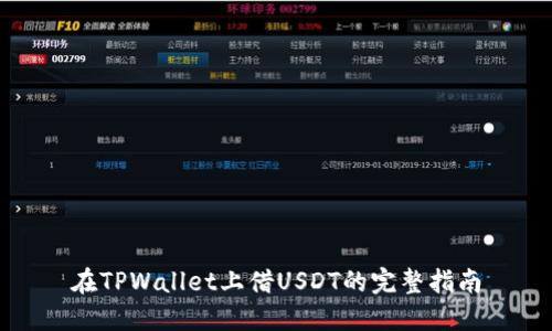在TPWallet上借USDT的完整指南