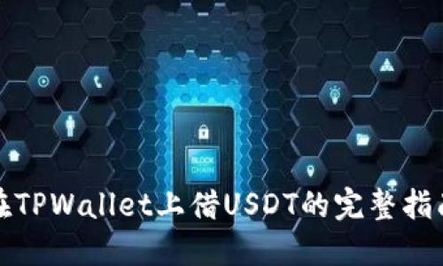 在TPWallet上借USDT的完整指南