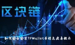 如何安全安装TPWallet并避免病毒提示