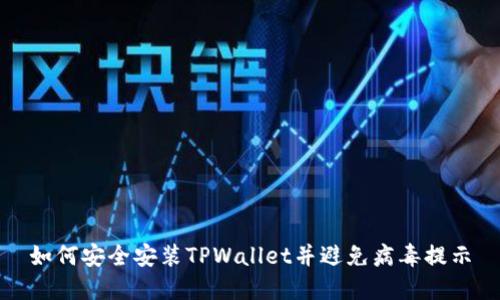 如何安全安装TPWallet并避免病毒提示