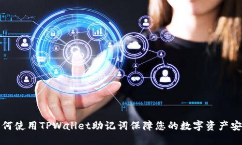 如何使用TPWallet助记词保障您的数字资产安全