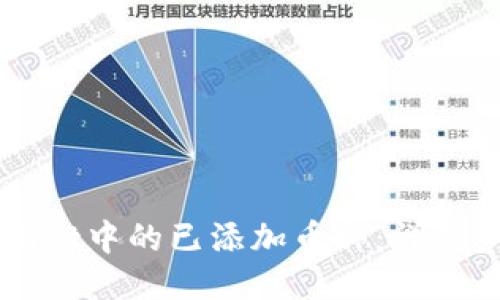 如何删除TPWallet中的已添加币种：详细步骤与故障排除