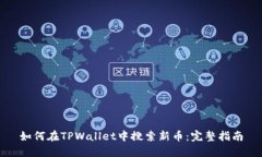 如何在TPWallet中搜索新币：完整指南