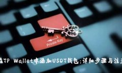 如何在TP Wallet中添加USDT钱包：详细步骤与注意事