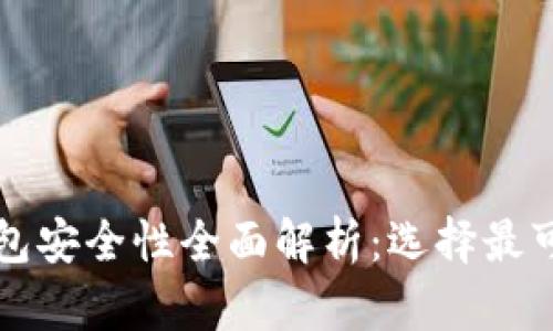 区块链钱包安全性全面解析：选择最可靠的钱包