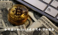 如何在TPWallet上发行代币：详细指南