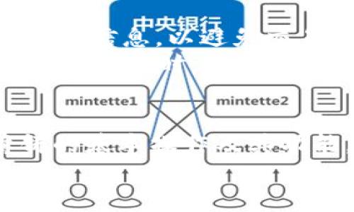 jiaoti解决 TP Wallet 不显示薄饼（PancakeSwap）的方法/jiaoti
TP Wallet, 薄饼, PancakeSwap, 加密货币/guanjianci

### 内容主体大纲

1. **引言**
   - TP Wallet 及薄饼（PancakeSwap）的基本介绍
   - 文章目的与重要性

2. **TP Wallet 的功能概述**
   - TP Wallet 的定义及特点
   - 钱包支持的币种及 DApp 生态

3. **薄饼（PancakeSwap）概述**
   - 薄饼的功能与应用场景
   - 薄饼与其他去中心化交易平台的比较

4. **TP Wallet 不显示薄饼的可能原因**
   - 版本问题
   - 网络连接问题
   - 代币授权设置
   - DApp 访问权限设置

5. **解决 TP Wallet 不显示薄饼的方法**
   - 更新 TP Wallet 应用
   - 检查网络连接
   - 重新授权薄饼代币
   - 清除钱包缓存

6. **如何获取薄饼（PancakeSwap）的帮助和支持**
   - 官方支持渠道
   - 常见问题解答

7. **总结**
   - 重申解决方法的重要性
   - 鼓励用户积极探索去中心化金融

8. **常见问题集**
   - 相关问题及解答

### 问题与详细介绍

#### 1. 什么是 TP Wallet？
TP Wallet 是一款致力于提供安全、便捷的数字资产管理的加密钱包。它支持多种加密货币的存储与交易，为用户提供去中心化的金融服务。
TP Wallet 的特点包括用户友好的界面、安全的私钥管理、以及对去中心化应用（DApp）的兼容支持。用户可以通过 TP Wallet 访问多种去中心化交易平台和应用，从而更便捷地管理和交易他们的数字资产。

#### 2. 薄饼（PancakeSwap）是什么？
薄饼（PancakeSwap）是一个基于 Binance Smart Chain 的去中心化交易平台，用户可以在此进行流动性挖矿、交易和代币交换。它的功能和使用方式与以太坊上的 Uniswap 类似，但由于 Binance Smart Chain 的低手续费和高速度，使得薄饼受到了广泛的欢迎。
薄饼的主要特点包括流动性池、交易对、农业收益等。用户可以将其加密资产存入薄饼流动性池中，赚取交易手续费，同时还能够参与各种代币销售和激励活动。

#### 3. TP Wallet 不显示薄饼的主要原因是什么？
TP Wallet 不显示薄饼可能由多个因素造成，包括但不限于钱包版本问题、网络连接不良、代币授权设置不正确以及 DApp 访问权限问题等。
在使用 TP Wallet 对接薄饼时，确保你的钱包版本是最新的，并检查你所连接的网络是否正常。如果代币未被授权，也无法在钱包内显示及使用。此外，一些 DApp 可能会因为访问权限设置不足而无法正确展示相关信息。

#### 4. 如何解决 TP Wallet 不显示薄饼的问题？
解决 TP Wallet 不显示薄饼的问题可以按以下步骤进行：首先，检查并更新 TP Wallet 应用，确保你使用的是最新版本。其次，检查你的网络连接是否稳定，必要时重新连接网络。接着，尝试重新授权薄饼代币，确保代币的访问权限设置正确。最后，清除钱包的缓存有助于解决一些常见的显示问题。
这些步骤可以有效帮助用户解决大多数因设置或连接问题导致的薄饼不显示问题，让用户能够顺利使用去中心化交易服务。

#### 5. 如何在 TP Wallet 中访问薄饼（PancakeSwap）？
在 TP Wallet 中访问薄饼的步骤其实非常简单。首先，请确保你已经成功下载并安装了 TP Wallet 应用。打开之后，登录你的钱包账户，确保你的账户中有足够的 BNB 作为网络交易手续费。接下来，在 TP Wallet 中找到 DApp 浏览器并搜索薄饼（PancakeSwap）。
进入薄饼页面后，请确认你已经在正确的网络上，通常是 Binance Smart Chain 然后就可以自由地进行交易和流动性挖矿等活动了。在使用薄饼时请务必小心，确保交易信息的准确性以避免损失。

#### 6. TP Wallet 如何确保用户资金安全？
TP Wallet 采取一系列措施来确保用户资金安全。首先，用户的私钥在本地存储，TP Wallet 并不保留用户的任何敏感信息，确保用户完全掌控自己的资产。其次，TP Wallet 内置了多重签名功能，增加了安全性，防止未经授权的资产转移。
此外，PP Wallet 还提供了安全通知和实时监控功能，自动提示用户任何可疑的活动。为了进一步保护用户，建议用户启用二步验证，以增强账户的安全性。

#### 7. 使用薄饼（PancakeSwap）的注意事项是什么？
使用薄饼的用户需要注意几个关键点。首先，务必确认你正在使用的是官方网站，以防止钓鱼攻击。其次，在交易代币前，请仔细阅读代币的相关信息，以避免交易存在风险的代币。
除了基本的安全性要求，还需要合理评估投资风险，不要盲目跟风投资。同时，保持对 DeFi 领域动态的关注，以便及时作出投资调整。在薄饼上交易时，要记得检查每笔交易的手续费，并确保你的钱包中有足够的 BNB 余额进行交易。

### 总结
TP Wallet 不显示薄饼的问题可以由多个因素造成，但通过一些简单的步骤，大多数用户都能及时解决这一问题。了解 TP Wallet 与薄饼的基本操作及其功能，能够帮助用户在去中心化金融平台上更好地管理自己的资产。
希望本文能够帮助到您，如果您在使用过程中还有其他疑问，请通过官方支持渠道获取更多帮助。