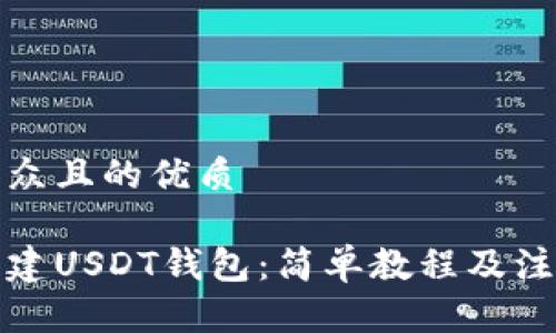 易于大众且的优质

如何创建USDT钱包：简单教程及注意事项