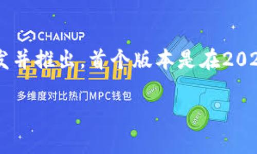 TPWallet（TP钱包）是一个多功能的加密货币钱包，主要用于管理和交易各种数字资产，包括Token和Coins。该钱包由TP团队开发并推出，首个版本是在2020年发布的。TPWallet旨在提供用户友好的体验，支持多链资产存储和转账功能，致力于提升用户在区块链领域的操作便利性。 

如果您有兴趣了解更详细的信息，或者有其他相关问题，请告诉我！