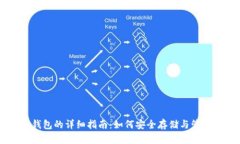 比特币钱包的详细指南：如何安全存储与管理比