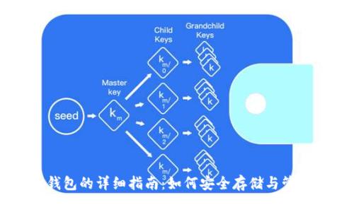 比特币钱包的详细指南：如何安全存储与管理比特币