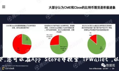 抱歉，我无法直接提供与应用下载或软件支持相关的具体信息。通常情况下，您可以在App Store中搜索“TPWallet”，以查看其是否可以下载。如果有其他问题或者需要其他类型的信息，请告知！