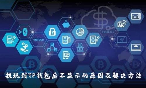 提现到TP钱包后不显示的原因及解决方法