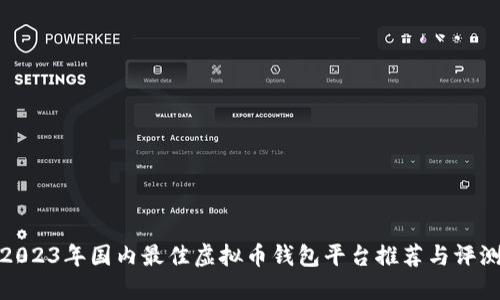 2023年国内最佳虚拟币钱包平台推荐与评测