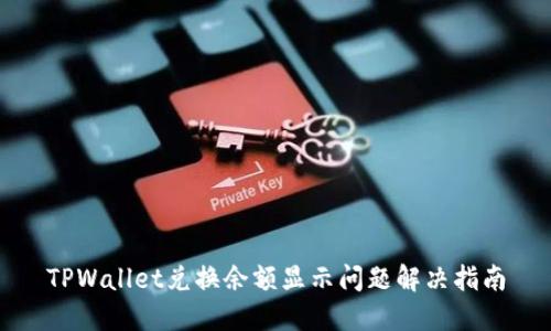 TPWallet兑换余额显示问题解决指南