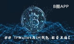 ## TPWallet与IM钱包：能否互通？