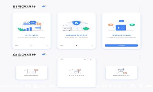 imToken钱包如何收取ERC-20的USDT：完整指南