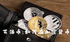 TP Wallet 百倍币：如何在加密货币市场中获利