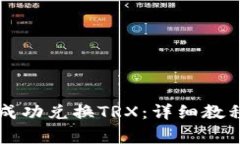 TPWallet中如何成功兑换TRX：详细教程与常见问题解