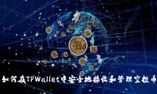 如何在TPWallet中安全地接收和管理空投币