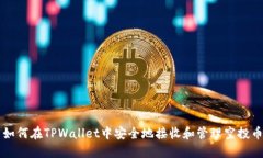 如何在TPWallet中安全地接收和管理空投币