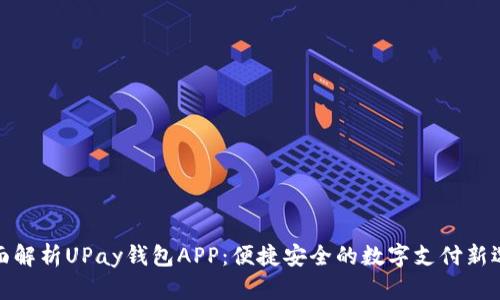 全面解析UPay钱包APP：便捷安全的数字支付新选择