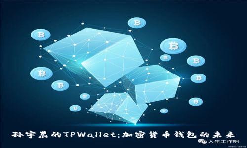 孙宇晨的TPWallet：加密货币钱包的未来