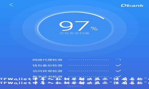 如何在TPWallet中导入私钥并解决显示“没有名称”的问题？
如何在TPWallet中导入私钥并解决显示“没有名称”的问题？