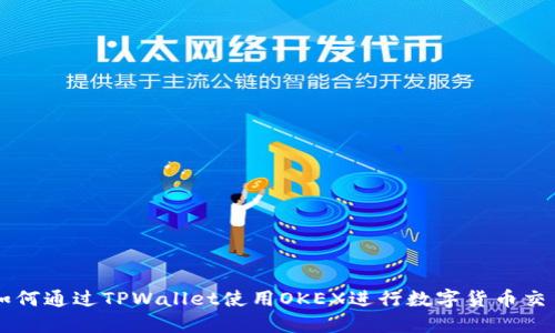 如何通过TPWallet使用OKEX进行数字货币交易