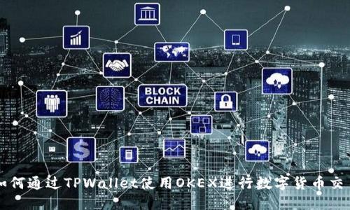 如何通过TPWallet使用OKEX进行数字货币交易