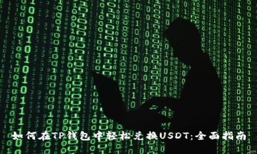 如何在TP钱包中轻松兑换USDT：全面指南