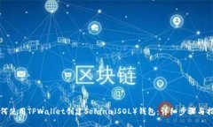 如何使用TPWallet创建Solana（SOL）钱包：详细步骤与