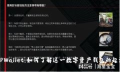 ### TPWallet：如何了解这一数字资产钱包的起源与