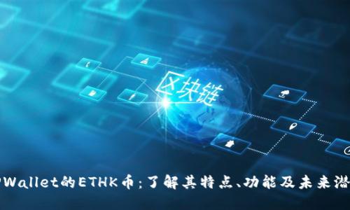 TPWallet的ETHK币：了解其特点、功能及未来潜力