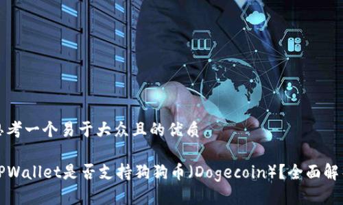 思考一个易于大众且的优质

TPWallet是否支持狗狗币（Dogecoin）？全面解析