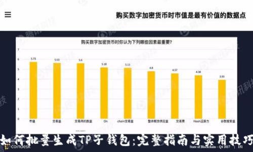   
如何批量生成TP子钱包：完整指南与实用技巧