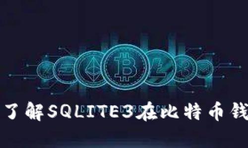 标题: 深入了解SQLITE3在比特币钱包中的应用