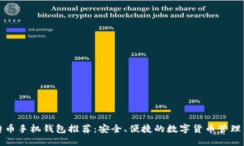 比特币手机钱包推荐：安全、便捷的数字货币管理工具