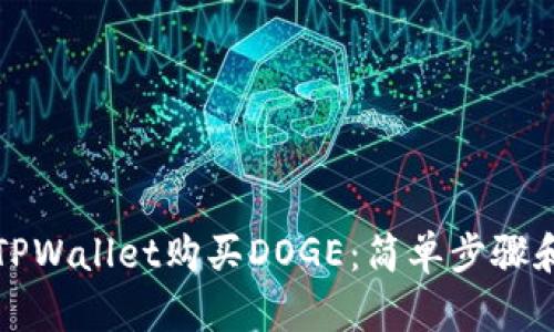 如何通过TPWallet购买DOGE：简单步骤和详细指南