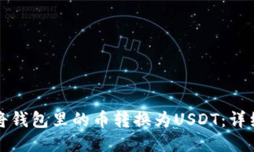 如何将钱包里的币转换为USDT：详细指南