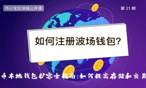 比特币本地钱包扩容全指南：如何提高存储和交易效率