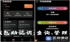 全面解析钱包助记词：查询、管理与安全指南