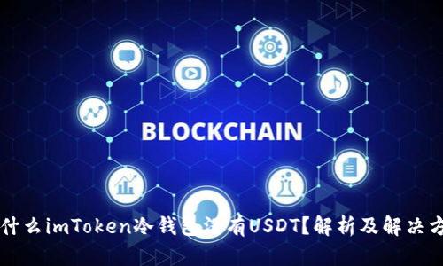 为什么imToken冷钱包没有USDT？解析及解决方案