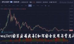 标题:tpwallet安装后有病毒？如何安全使用与常见