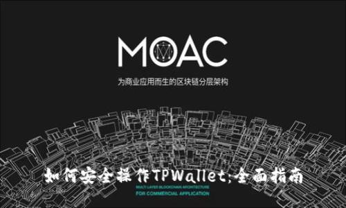 如何安全操作TPWallet：全面指南